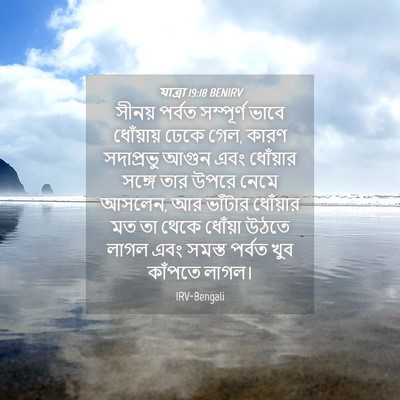 Picture 04 - যাত্ৰা 19:18 BENIRV - সীনয় পর্বত - Bible Verse Picture