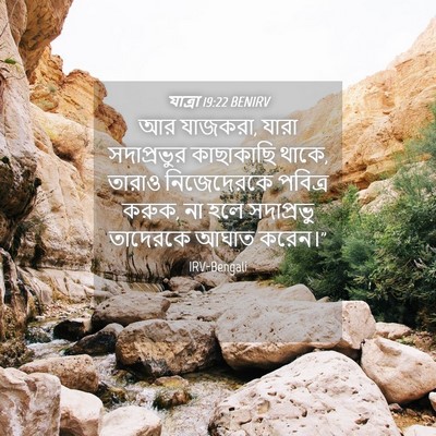 Picture 04 - যাত্ৰা 19:22 BENIRV - আর যাজকরা, যারা - Bible Verse Picture