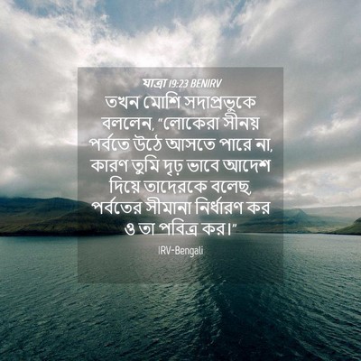 Picture 04 - যাত্ৰা 19:23 BENIRV - তখন মোশি - Bible Verse Picture