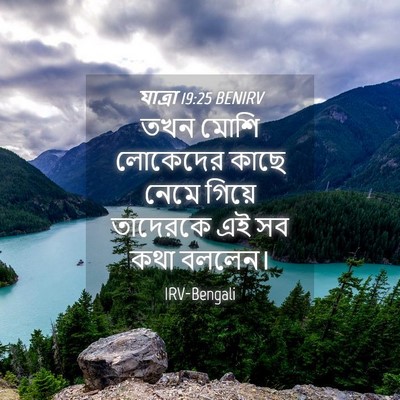 Picture 04 - যাত্ৰা 19:25 BENIRV - তখন মোশি লোকেদের - Bible Verse Picture