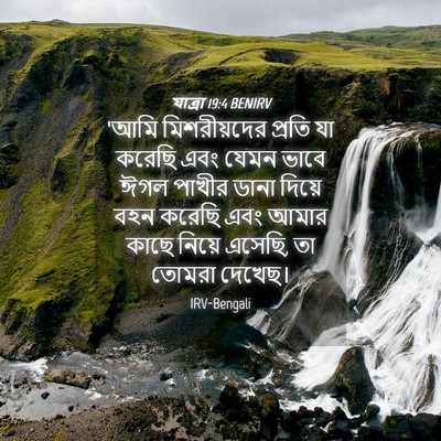 Picture 04 - যাত্ৰা 19:4 BENIRV - ‘আমি মিশরীয়দের - Bible Verse Picture