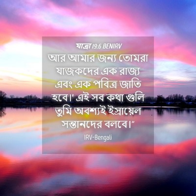 Picture 04 - যাত্ৰা 19:6 BENIRV - আর আমার জন্য তোমরা - Bible Verse Picture