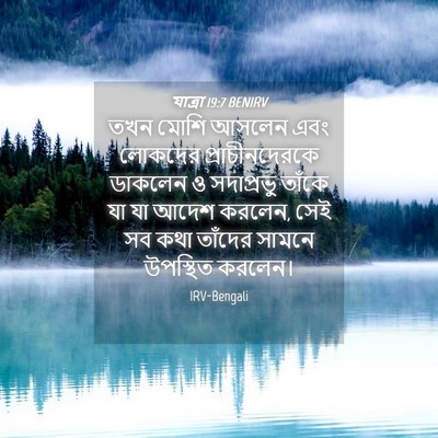 Picture 04 - যাত্ৰা 19:7 BENIRV - তখন মোশি আসলেন এবং - Bible Verse Picture