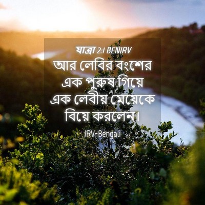 Picture 04 - যাত্ৰা 2:1 BENIRV - আর লেবির বংশের এক - Bible Verse Picture