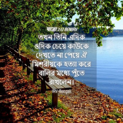 Picture 04 - যাত্ৰা 2:12 BENIRV - তখন তিনি এদিক ওদিক - Bible Verse Picture