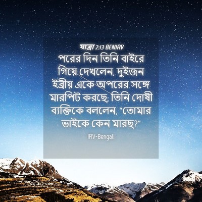 Picture 04 - যাত্ৰা 2:13 BENIRV - পরের দিন তিনি - Bible Verse Picture