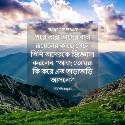 Picture 04 - যাত্ৰা 2:18 BENIRV - পরে তারা তাদের - Bible Verse Picture