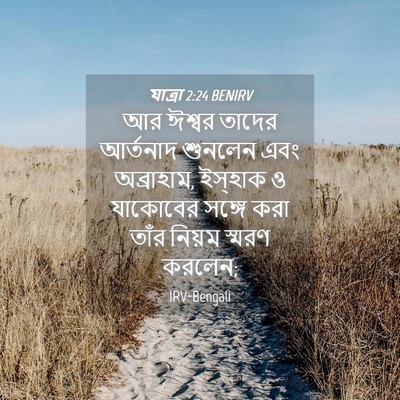 Picture 04 - যাত্ৰা 2:24 BENIRV - আর ঈশ্বর তাদের - Bible Verse Picture