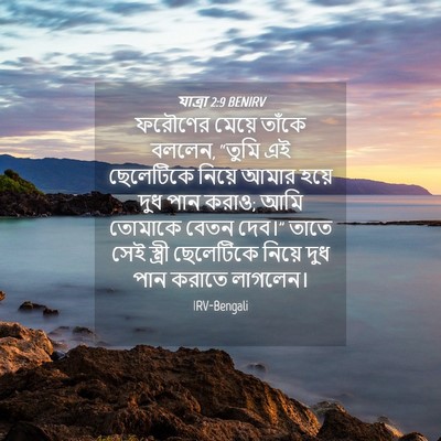 Picture 04 - যাত্ৰা 2:9 BENIRV - ফরৌণের মেয়ে - Bible Verse Picture