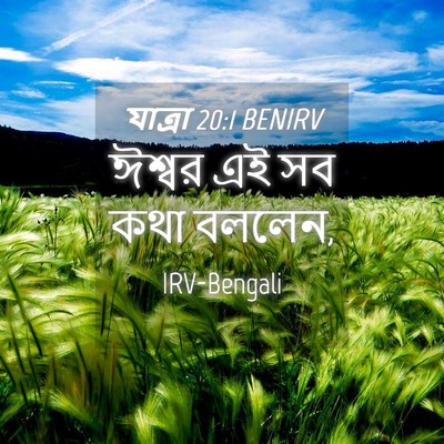 Picture 04 - যাত্ৰা 20:1 BENIRV - ঈশ্বর এই সব কথা - Bible Verse Picture