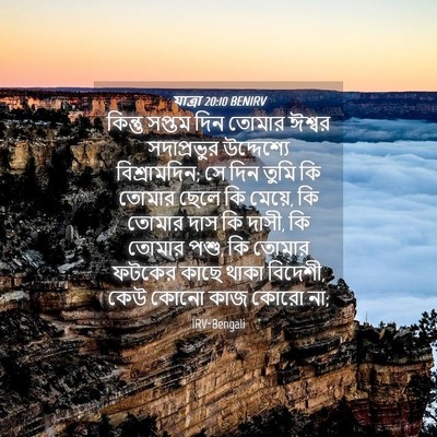 Picture 04 - যাত্ৰা 20:10 BENIRV - কিন্তু সপ্তম দিন - Bible Verse Picture