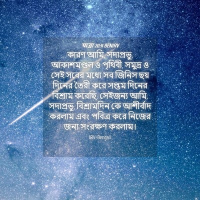 Picture 04 - যাত্ৰা 20:11 BENIRV - কারণ আমি, সদাপ্রভু, - Bible Verse Picture