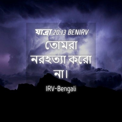 Picture 04 - যাত্ৰা 20:13 BENIRV - তোমরা নরহত্যা করো - Bible Verse Picture