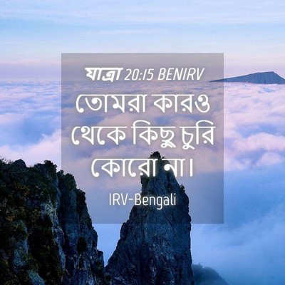 Picture 04 - যাত্ৰা 20:15 BENIRV - তোমরা কারও থেকে - Bible Verse Picture