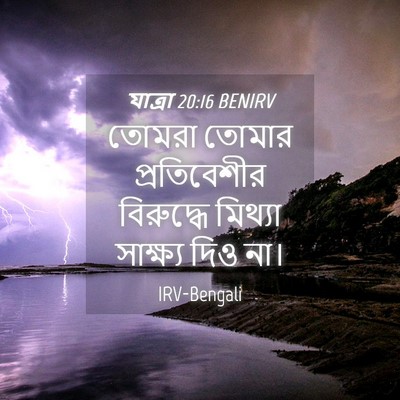 Picture 04 - যাত্ৰা 20:16 BENIRV - তোমরা তোমার - Bible Verse Picture