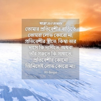 Picture 04 - যাত্ৰা 20:17 BENIRV - তোমার প্রতিবেশীর - Bible Verse Picture