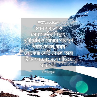Picture 04 - যাত্ৰা 20:18 BENIRV - তখন সব লোক - Bible Verse Picture