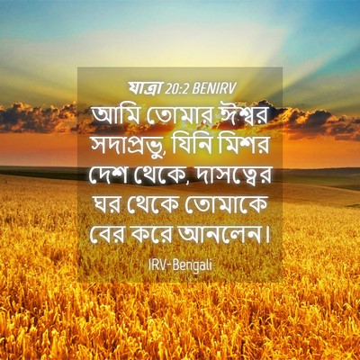 Picture 04 - যাত্ৰা 20:2 BENIRV - আমি তোমার ঈশ্বর - Bible Verse Picture