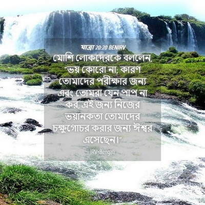 Picture 04 - যাত্ৰা 20:20 BENIRV - মোশি লোকদেরকে - Bible Verse Picture