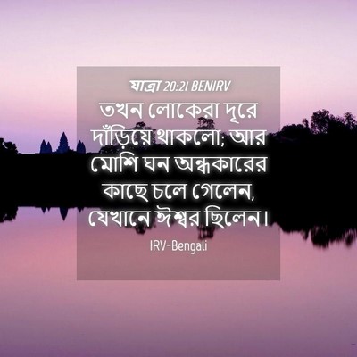 Picture 04 - যাত্ৰা 20:21 BENIRV - তখন লোকেরা দূরে - Bible Verse Picture