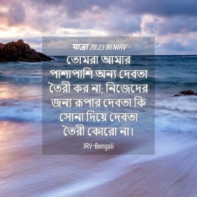 Picture 04 - যাত্ৰা 20:23 BENIRV - তোমরা আমার - Bible Verse Picture