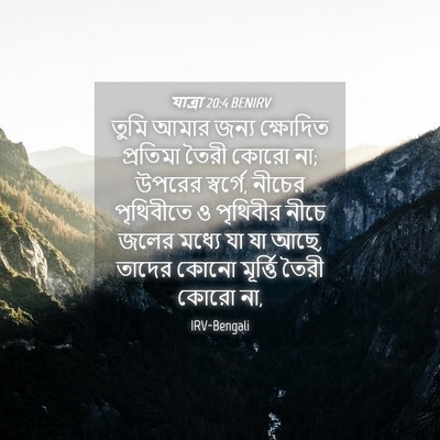 Picture 04 - যাত্ৰা 20:4 BENIRV - তুমি আমার জন্য - Bible Verse Picture