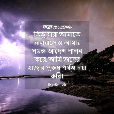 Picture 04 - যাত্ৰা 20:6 BENIRV - কিন্তু যারা আমাকে - Bible Verse Picture