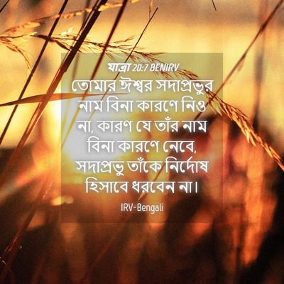 Picture 04 - যাত্ৰা 20:7 BENIRV - তোমার ঈশ্বর - Bible Verse Picture