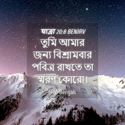 Picture 04 - যাত্ৰা 20:8 BENIRV - তুমি আমার জন্য - Bible Verse Picture