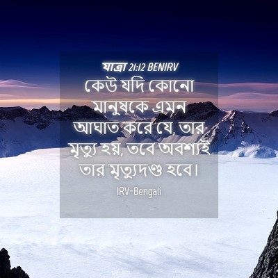 Picture 04 - যাত্ৰা 21:12 BENIRV - কেউ যদি কোনো - Bible Verse Picture