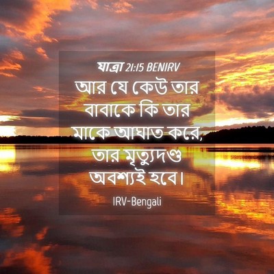 Picture 04 - যাত্ৰা 21:15 BENIRV - আর যে কেউ তার - Bible Verse Picture