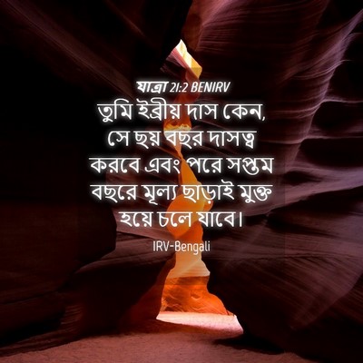 Picture 04 - যাত্ৰা 21:2 BENIRV - তুমি ইব্রীয় দাস - Bible Verse Picture