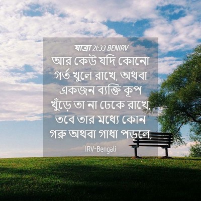 Picture 04 - যাত্ৰা 21:33 BENIRV - আর কেউ যদি কোনো - Bible Verse Picture