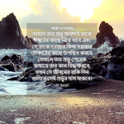 Picture 04 - যাত্ৰা 21:6 BENIRV - তাহলে তার প্রভু - Bible Verse Picture