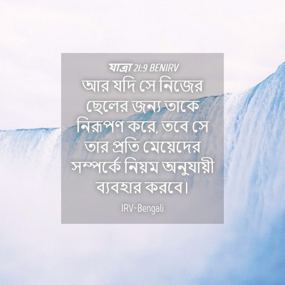 Picture 04 - যাত্ৰা 21:9 BENIRV - আর যদি সে নিজের - Bible Verse Picture
