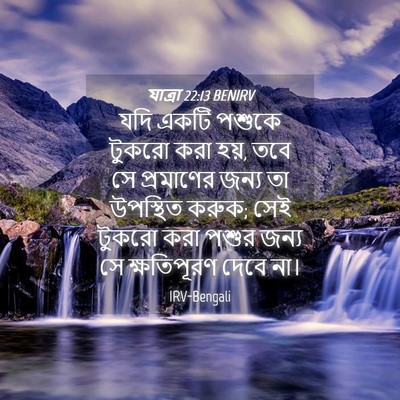 Picture 04 - যাত্ৰা 22:13 BENIRV - যদি একটি পশুকে - Bible Verse Picture