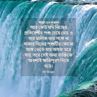 Picture 04 - যাত্ৰা 22:14 BENIRV - আর কেউ যদি নিজের - Bible Verse Picture