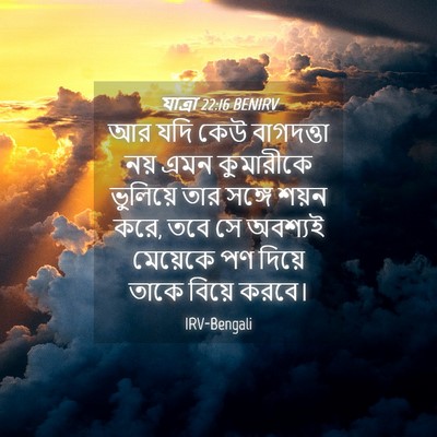Picture 04 - যাত্ৰা 22:16 BENIRV - আর যদি কেউ - Bible Verse Picture