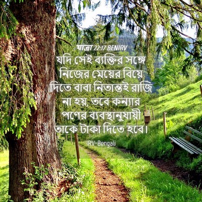 Picture 04 - যাত্ৰা 22:17 BENIRV - যদি সেই ব্যক্তির - Bible Verse Picture