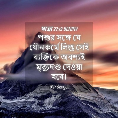 Picture 04 - যাত্ৰা 22:19 BENIRV - পশুর সঙ্গে যে - Bible Verse Picture