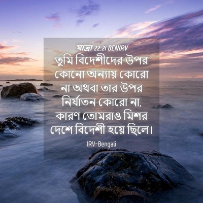 Picture 04 - যাত্ৰা 22:21 BENIRV - তুমি বিদেশীদের - Bible Verse Picture