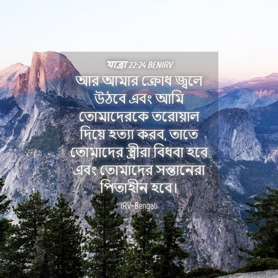 Picture 04 - যাত্ৰা 22:24 BENIRV - আর আমার ক্রোধ - Bible Verse Picture
