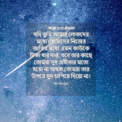 Picture 04 - যাত্ৰা 22:25 BENIRV - যদি তুমি আমার - Bible Verse Picture