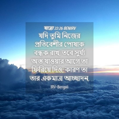 Picture 04 - যাত্ৰা 22:26 BENIRV - যদি তুমি নিজের - Bible Verse Picture