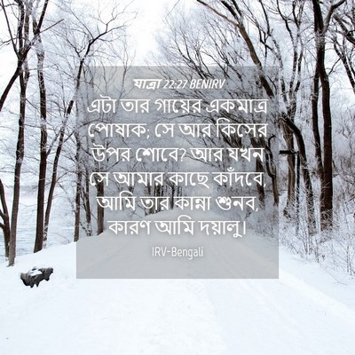 Picture 04 - যাত্ৰা 22:27 BENIRV - এটা তার গায়ের - Bible Verse Picture