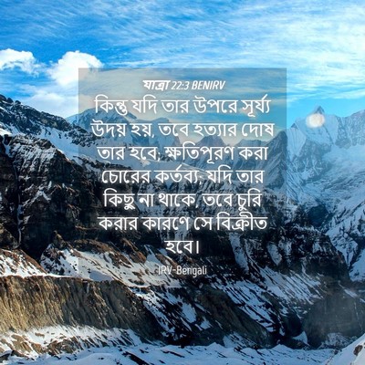 Picture 04 - যাত্ৰা 22:3 BENIRV - কিন্তু যদি তার - Bible Verse Picture