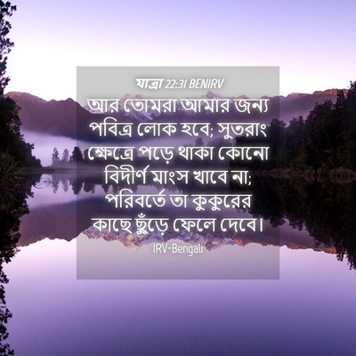 Picture 04 - যাত্ৰা 22:31 BENIRV - আর তোমরা আমার জন্য - Bible Verse Picture