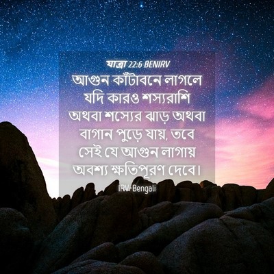 Picture 04 - যাত্ৰা 22:6 BENIRV - আগুন কাঁটাবনে - Bible Verse Picture