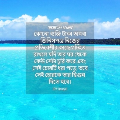 Picture 04 - যাত্ৰা 22:7 BENIRV - কোনো ব্যক্তি টাকা - Bible Verse Picture
