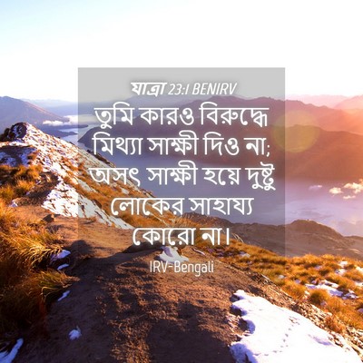 Picture 04 - যাত্ৰা 23:1 BENIRV - তুমি কারও - Bible Verse Picture